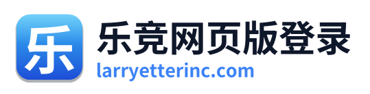 乐竞网页版登录